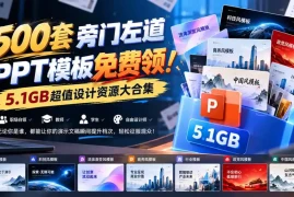 500套旁门左道PPT模板免费领！5.1GB超值设计资源大合集