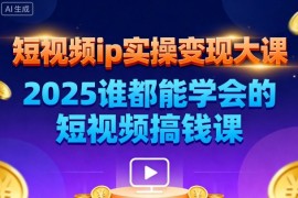 短视频ip实操变现大课，7月26-27日广州站线下课，2025谁都能学会的短视频搞钱课