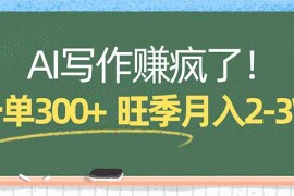AI写作赚疯了！一单300 ，小白照搬模板，旺季月入2-3W