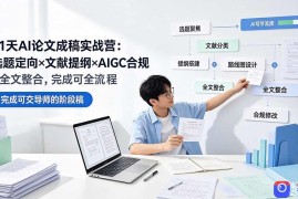 21天AI论文成稿实战营：选题定向×文献提纲×AIGC合规×全文整合，完成可交导师的阶段稿