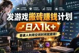 发游戏搬砖賺钱计划，日入1k ，普通人利用空闲时间就能做！【揭秘】