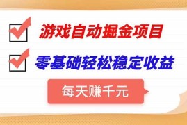 （15392期）游戏自动挂机项目，每天赚千元，零基础轻松实现稳定收益