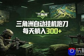 最新版全自动脚本，全程托管，省心省力，日均躺赚300 。