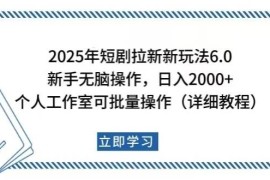 （14089期）2025年短剧拉新新玩法，新手日入2000 ，个人工作室可批量做【详细教程】