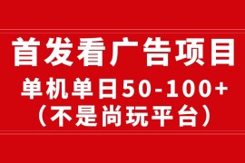 （10248期）最新看广告平台（不是尚玩），单机一天稳定收益50-100 