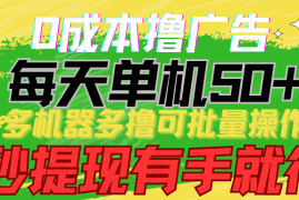 0成本撸广告 每天单机50 ， 多机器多撸可批量操作，秒提现有手就行