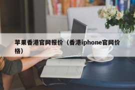 苹果香港官网报价（香港iphone官网价格）