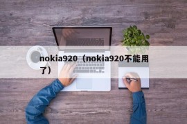 nokia920（nokia920不能用了）