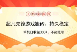 （9785期）工作室超凡先锋游戏搬砖，单机日收益300 ！零风控！