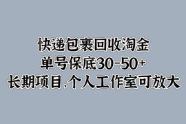 快递包裹回收淘金，单号保底30-50 ，长期项目，个人工作室可放大