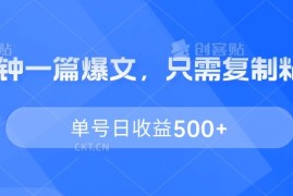5分钟一篇爆文，只需复制粘贴，单号日收益500 