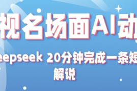 影视名场面转AI动漫玩法 用deepseek 20分钟完成一条短剧解说技术