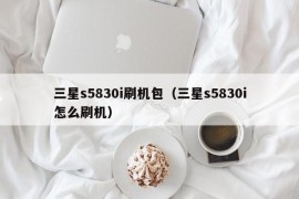 三星s5830i刷机包（三星s5830i怎么刷机）