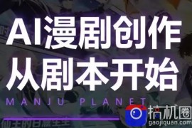 漫聚星球·AI漫剧全流程制作基础课程