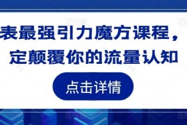 地表最强引力魔方课程，一定颠覆你的流量认知