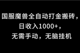 国服魔兽全自动打金搬砖，日收入1000 ，无需手动，无脑挂机