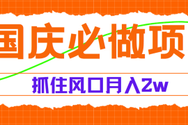 国庆中秋必做项目，抓住流量风口，月赚5W 