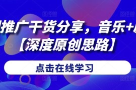 短剧推广干货分享，音乐 剧情【深度原创思路】