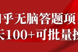 知乎答题项目，日入100 ，时间自由，可批量操作【揭秘】
