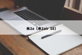 米2a（米2air SE）