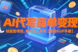 AI代写商单变现，技能型项目，单人日入多张 【项目SOP手册】