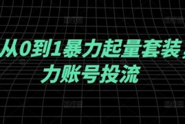千川从0到1暴力起量套装，助力账号投流