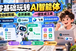 【无水印】零基础玩转AI智能体，自动做周报、合并表格、一键生成工具，WorkBuddy Codex   飞书协作自动化提效