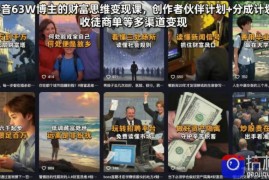 抖音63W博主的财富思维变现课，创作者伙伴计划 分成计划 收徒商单等多渠道变现