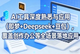 AI工具深度熟悉与应用（即梦 Deepseek 豆包），覆盖创作办公等全场景落地应用