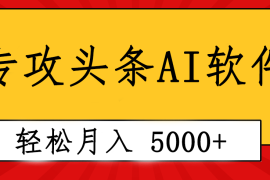 （10573期）专业成文AI写作软件出现：2分钟搞定原创，轻松月入5000 ，小白福利