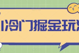 AI冷门掘金玩法，稳定单日300 ，从0到1教学