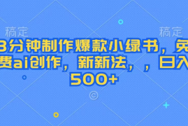 3分钟制作爆款小绿书，免费ai创作，新玩法，，日入500 