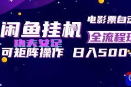 闲鱼挂G卖电影票自动全流程玩法，可矩阵操作，轻松日入500 【揭秘】
