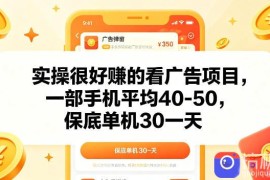 实操很好賺的手机看广告项目，一部手机平均40-50，操作简单，多部手机可矩阵放大收益【揭秘】