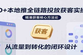 AD 本地推全链路投放获客实操营，快速掌握精准获客技巧，当天投放当天转化高效营销