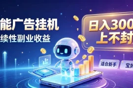 日入 300   上不封顶，宝妈上班族都在做的 AI 副业