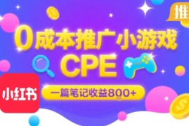 0成本小红书笔记推广小游戏CPE，一篇笔记收益8张 大厂稳定，抓紧冲!
