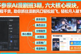 多参宗AI漫剧班3期，六大核心模块，全程干货，助你抓住漫剧风口轻松起飞，轻松月入破1W 