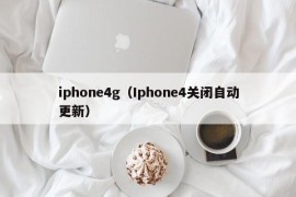 iphone4g（Iphone4关闭自动更新）