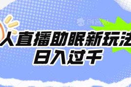 （9932期）无人直播助眠新玩法，24小时挂机，日入1000 