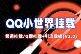 QQ小世界_频道挂载Q群挂载教程 引流数据分析(V2.0)