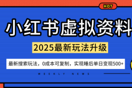 小红书虚拟资料项目：最新搜索流变现玩法，0成本简单可复制，一人多店打法，新手也可轻松日入5张 