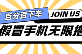假冒手机吃货玩法.操作简单.适合新手小白.日入2张
