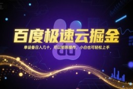 百度极速云掘金，单设备日入几十，可以矩阵操作，小白也可轻松上手