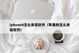 iphone4怎么安装软件（苹果四怎么安装软件）
