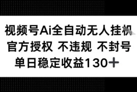 视频号AI全自动无人挂播，不违规不封号，单日稳定收益130 