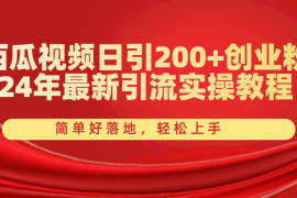 （10923期）西瓜视频日引200 创业粉，24年最新引流实操教程，简单好落地，轻松上手