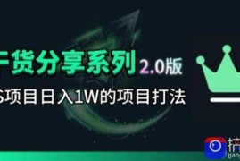 KS项目2.0期-拆本周结1W项目思路，几张图撬动流量群体，真的生猛