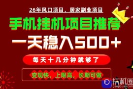 实战落地项目首推！手机挂机掘金，每天十几分钟，轻松日入500 ，长期稳定！