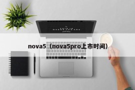 nova5（nova5pro上市时间）